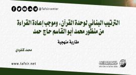 الترتيب البنائي لوحدة القرآن، وموجب إعادة القراءة ‏من منظور محمد أبو القاسم حاج حمد؛ ‏مقاربة منهجيّة